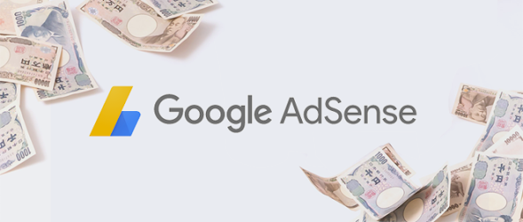 Google AdSense広告でお金を稼ぐ