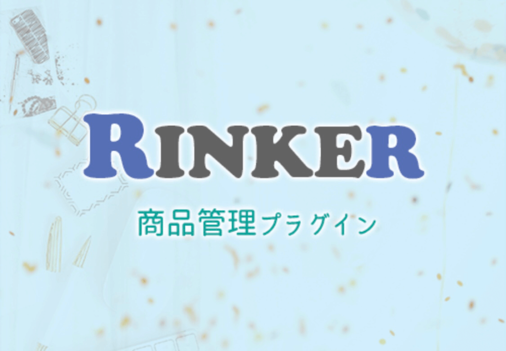 Rinker｜ワードプレスプラグイン