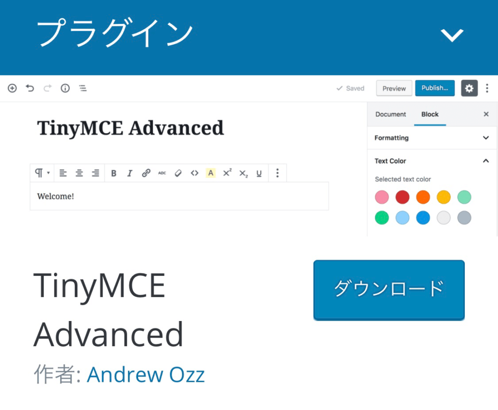 TinyMCEAdvanced｜ワードプレスプラグイン