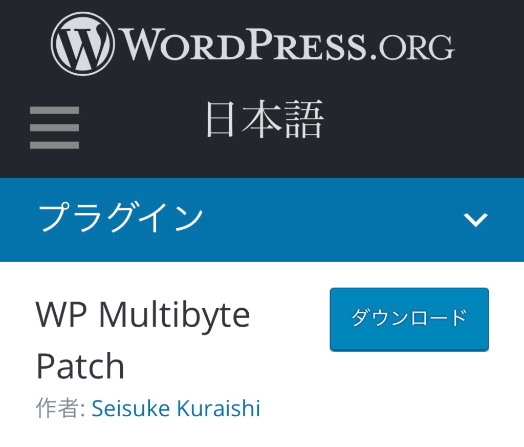 WPMultibytePatch｜ワードプレスプラグイン