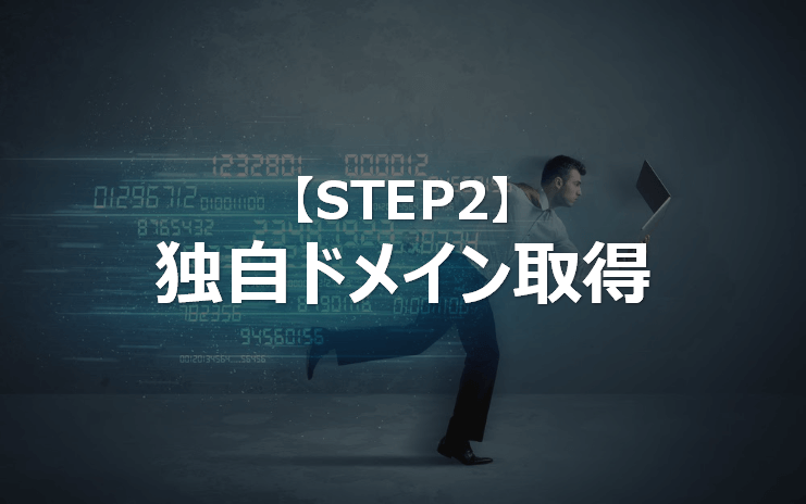STEP2_独自ドメイン取得_WordPressアフィリエイト