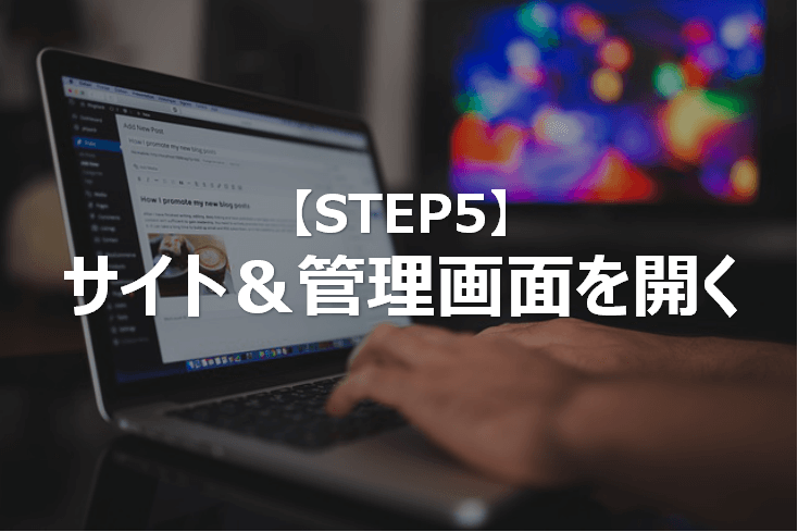 STEP5_サイト＆管理画面_WordPressアフィリエイト