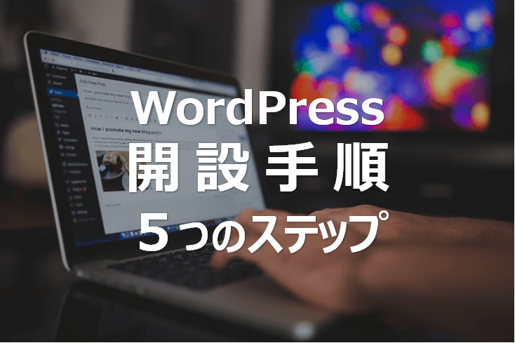 WordPress開設手順5ステップ