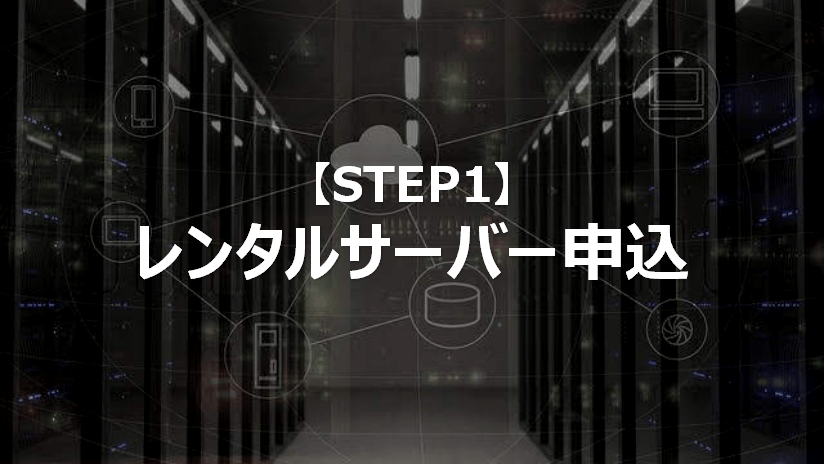 STEP1_レンタルサーバー申し込み_WordPressアフィリエイト