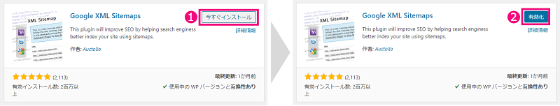 Google XML Sitemapsをインストールし、有効化する