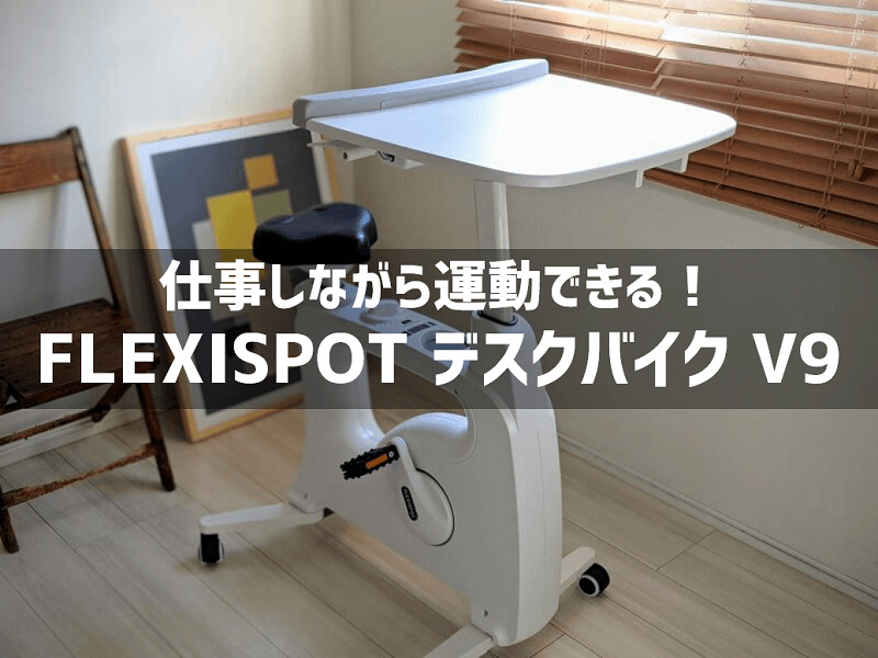 FLEXISPOT デスクバイク V9