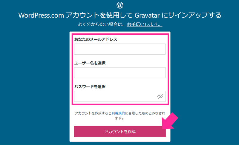 WordPressでプロフィールを表示18_Gravatarにメールアドレスとユーザー名、パスワードを入力