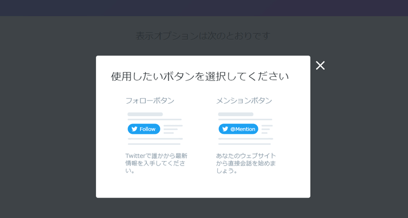 WordPressへのTwitter埋め込み040_フォローボタンとメンションボタンの選択がポップアップ表示されるので追加したいボタンを選択
