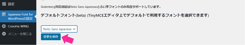 Japanese Font for WordPressの「変更を保存」をクリックして設定を保存